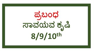 9th standard Kannada savayava krishi prabandha ಸಾವಯವ ಕೃಷಿ [upl. by Krasner]