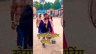 🎬Shooting Time Video  Khesari Lal Yadav  bhojpuri song eka karelu viralvideokhesari shorts [upl. by Jaquenette]