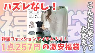 【ハズレなし！】人気な理由がわかる✨1枚300円以下の激安福袋が万人受けする服ばかりでオススメなのでご紹介します👏❣️ [upl. by Hplodur798]