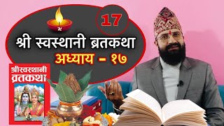 श्री स्वस्थानी ब्रतकथा अध्याय  १७Shree Swasthani Brat Katha 17th Part [upl. by Rot]