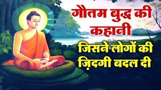 गौतम बुद्ध की एक कहानी जिसने लोगों की ज़िन्दगी बदल दी  Gautam Buddha Stories [upl. by Leavelle]