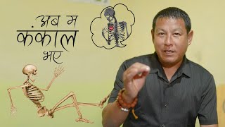 अब म कंकाल भए  Poet by Bhala Kaji Rai  Gaule Entertainment [upl. by Suivatnom]