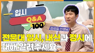 전문대 입시는 내신이 어느 정도 반영되나요 정시에도 내신이 반영되나요 l 입시 QampA 100 [upl. by Akemahc]