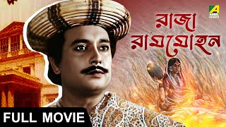 Raja Rammohan  রাজা রামমোহন Full Movie  Basanta Choudhury  Chhaya Devi [upl. by Aramac]