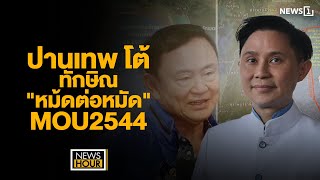 ปานเทพ โต้ทักษิณ quotหมัดต่อหมัดquot MOU2544  News Hour 131267 ช่วง1 [upl. by Garrik]