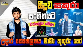 මාමා කූතුරු හෝ ගංගා  udara kaushalya  waskaduwa mela [upl. by Annohs]