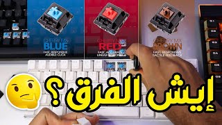 🧐 انواع السويتشات في الكيبورد والفرق بينها  Keyboard switches ⌨ [upl. by Corin]