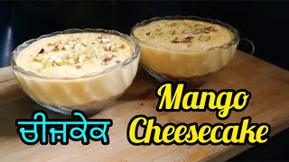 ਚੀਜ਼ਕੇਕ  Home Style Mango Cheesecake  Easy No Bake Mango Cheesecake  Dessert Recipe [upl. by Chere]