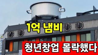 1억 냄비 만들어 세금 20억 퍼부은 자영업의 몰락 [upl. by Drareg]