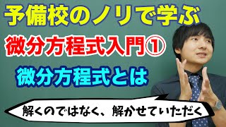 【大学数学】微分方程式入門①微分方程式とは [upl. by Leelahk]