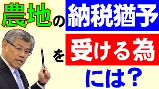 生産緑地で納税猶予を受ける為には？ [upl. by Anowahs]