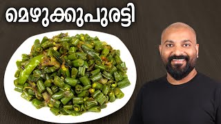 മെഴുക്കുപുരട്ടി  Mezhukkupuratti Recipe  Kerala style Green Beans stir fry recipe [upl. by Dimitry]