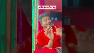 disco back 🥰  kussum kailash song  himangshu vlog  assamese youtuber shorts viral love song [upl. by Wardle]