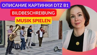 Описание картинки Музыка Bildbeschreibung Musik Устная часть экзамена по немецкому языку DTZ B1 [upl. by Llemij396]