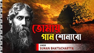 Tomay Gaan Shonabo  Audio Song  Sumon Bhattacharya  Rabindra Sangeet [upl. by Battiste]