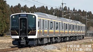 宇都宮線・日光線 E131系運行開始 2022年3月 [upl. by Haikan573]