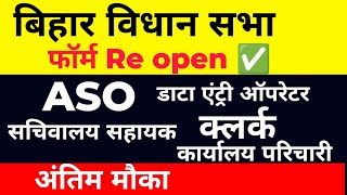 बिहार विधान सभा वेकेंसी From RE open ✅vacancy biharvidhansabha newupdates reopenform examdate [upl. by Leunamesoj]