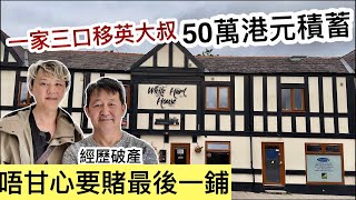 經歷破產！移英大叔一家三口，僅餘50萬港元積蓄！唔甘心最後賭一鋪（曼城現場訪問） [upl. by Oba171]