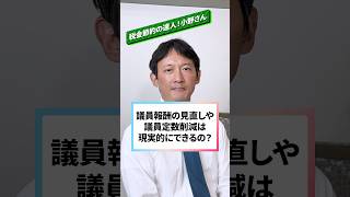 【税金節約の達人！小野さん】議員報酬の見直しや定数削減について現実的にできるんですか？ shorts 小野たいすけ 東京7区 渋谷区 港区 小野泰輔 衆議院選挙 [upl. by Mita165]