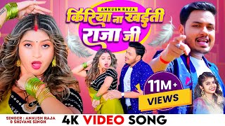 Video  किरिया ना खईती राजा जी  Ankush Raja Shivani Singh  Ft Komal Singh  Bhojpuri Song 2023 [upl. by Cinemod]