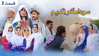 New Hazaragi Drama  Sawdagar Qadim  Part 2 درامه جدید هزارگی ـ سوداگر قدیم ـ قسمت دوم [upl. by Triny]