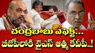 కాంగ్రెస్ లో చంద్రబాబు ప్రకంపనలు బీజేపీలోకి కేవీపీ KVP Ramachandra Rao Likely to Join BJP [upl. by Ettecul484]