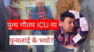 Punya Gautam ICU मा समाज सेवी युवा नेता पुन्यलाई प्रहार  गाह्रो अवस्थामाHerneAakhatt7hy [upl. by Akehsal718]