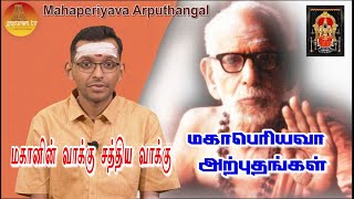 மஹாபெரியவா அற்புதங்கள்  Mahaperiyava Arputhangal Season 2  174  Gopuram Tv [upl. by Wylie]