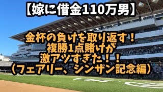 【競馬】金杯の負けを取り返す！！複勝1点賭けがアツスギル！！ [upl. by Garwood339]