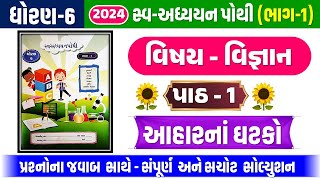 STD 6 Science swadhyay pothi ch 1 2024  dhoran 6 Vigyan swadhyay pothi Ch 1  આહારનાં ઘટકો 2024 [upl. by Josi245]