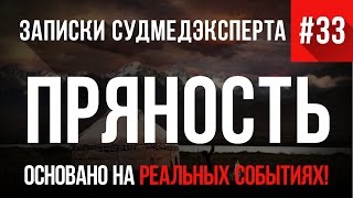 Страшные Истории на реальных событиях 33 quotПряностьquot Записки Судмедэксперта Мистические Истории [upl. by Yl413]