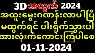 3D ယနေ့ ထိုင်းထီရလဒ် ယနေ့ တိုက်ရိုက်ထုတ်လွှင့်မှု 01112024 ထိုင်းလော့တို [upl. by Sandi]