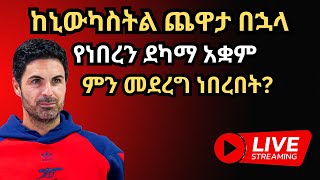 ከኒውካስትል ጨዋታ በኋላ የነበረን ደካማ አቋም ምን መደረግ ነበረበት ቅዳሜ ጥቅምት 232017 [upl. by Acnoib]