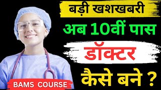 10वीं पास Doctor कैसे बनें पूरी जानकारी  how to become a doctor after class 10  BAMS Doctor Course [upl. by Essenaj]