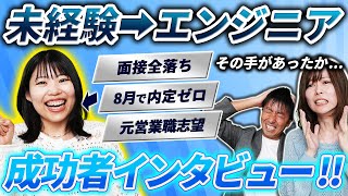 【就活失敗】からの未経験でエンジニアに挑戦！7年目のweb開発者にぶっちゃけたところ聞いてみた。 [upl. by Nereids257]