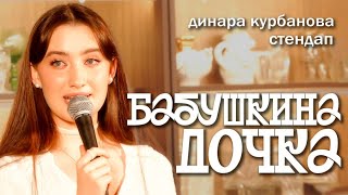 Динара Курбанова  БАБУШКИНА ДОЧКА  StandUp [upl. by Bernadina]