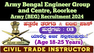 Army BEG Roorkee Recruitment 2024🥳 Army Roorkee Recruitment 2024  BEG Roorkee Recruitment 2024 [upl. by Ynohtn]