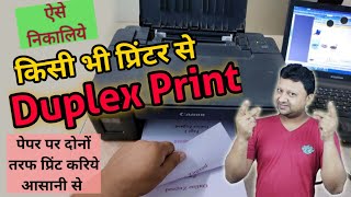 How to Print Duplex in any Printer ⚡⚡ अपने प्रिंटर को बनाइये डुप्लेक्स प्रिंटर ⚡⚡ Two sided Print [upl. by Nero986]