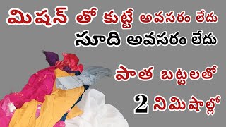 Diy👉 Old Clothe reuse ideas మిషన్ తో కుట్టే పని లేదు నిమిషాల్లో తయారు parvathigummadadhala diy [upl. by Gelman279]