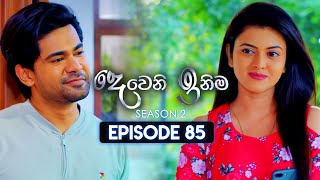 Deweni Inima දෙවෙනි ඉනිම  Season 02  Episode 85  02nd February 2024 [upl. by Llehcnom]