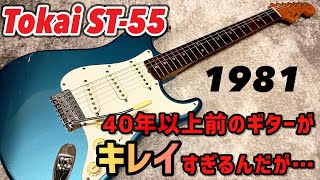 Japan Vintage Tokai 1981年製 ST55 美品すぎるジャパンビンテージギターの真相とは！？ [upl. by Gies22]