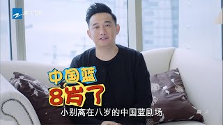 【中国蓝剧场】 黄磊邀你每晚相约“8周岁”的中国蓝剧场热播《小别离》 【浙江卫视官方超清1080P】 [upl. by Chard]