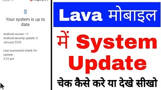 lava Mobile me system update check kaise kare।how to check system update in lava।lava phone update [upl. by Ivets280]