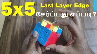 How to solve the Last Layer Edge  5 x 5 cube  imw [upl. by Tansey]