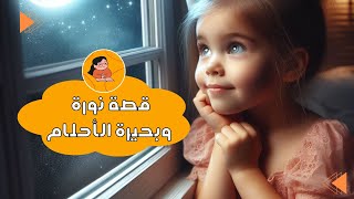 قصة نورة وبحيرة الأحلام 🌟🍂 [upl. by Nguyen]