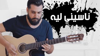 تامر حسني  ناسيني ليه  Naseny leh cover [upl. by Ronnholm]