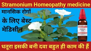 अपने दिमागों पर खुद का कंट्रोल नहीं रहता  Stramonium 30 uses in hindi Stramonium materia medica [upl. by Steve]