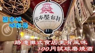 九州～熊本市三日兩夜｜熊本屋台村以路邊攤形式設計更添風味｜100円就可以試到球磨燒酒｜重現17世紀嘅城下町～城彩苑｜重新開放嘅熊本城超近市區｜熊本｜九州自駕遊｜日本｜熊本自駕遊｜Japan｜熊本熊 [upl. by Benedikt613]