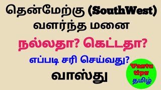 தென்மேற்கு வளர்ந்த மனை வாஸ்து Southwestகன்னிமூலை South West extended plot vastu tamilVastu tips [upl. by Destinee]