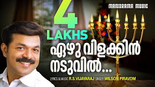 Ezhu Vilakkin Naduvil  RSV  Wilson Piravom  Malayalam Christian Worship Songs [upl. by Aibsel479]